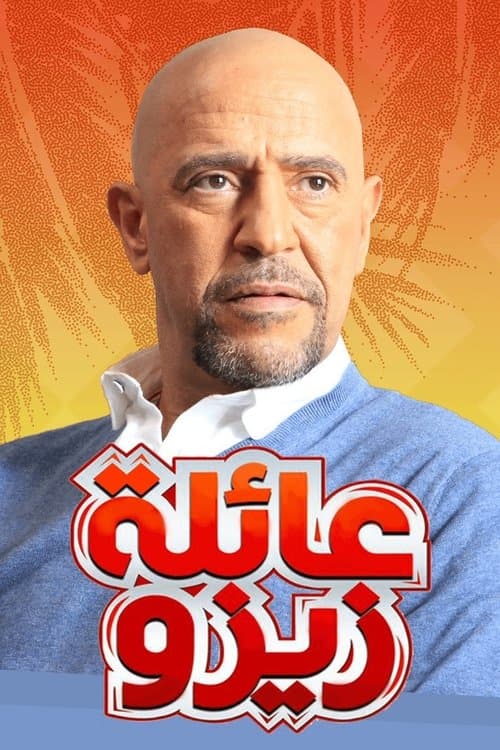 Постер: عائلة زيزو