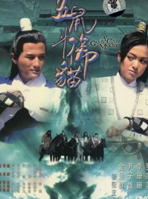 Постер: 包青天之五鼠鬥御貓