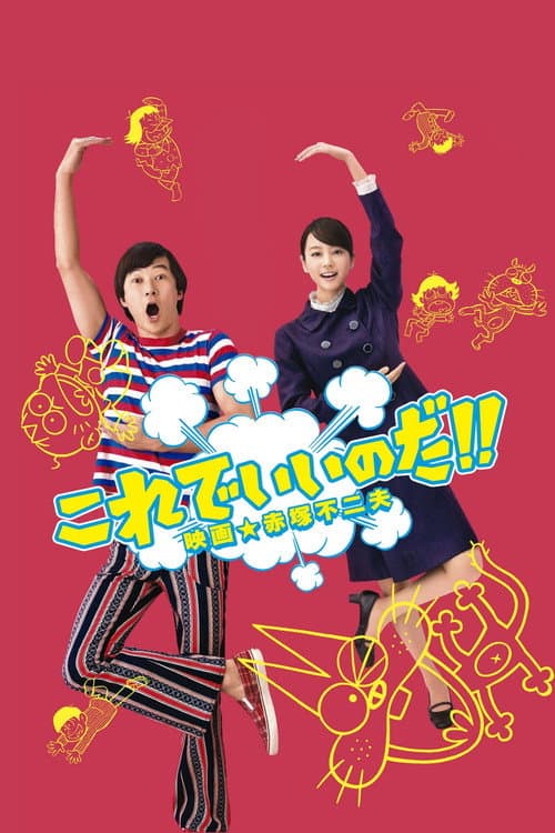 Постер: これでいいのだ!! 映画★赤塚不二夫