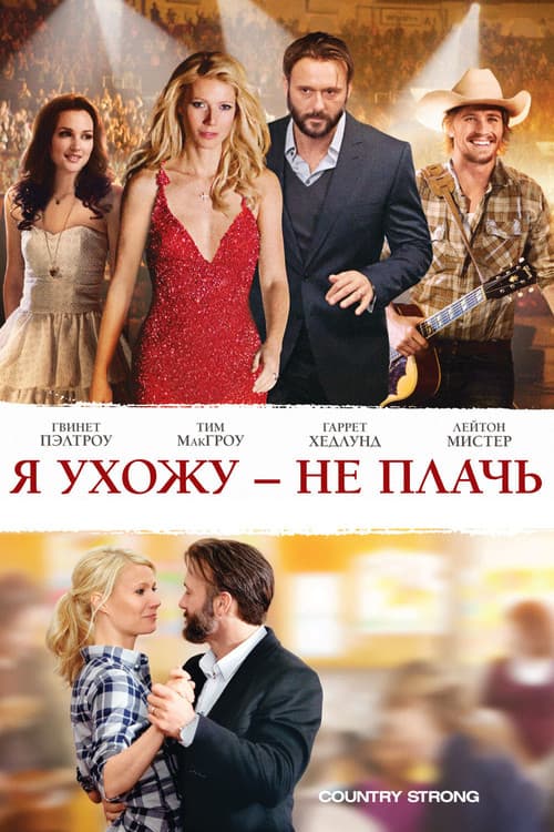 Постер: Я ухожу – не плачь