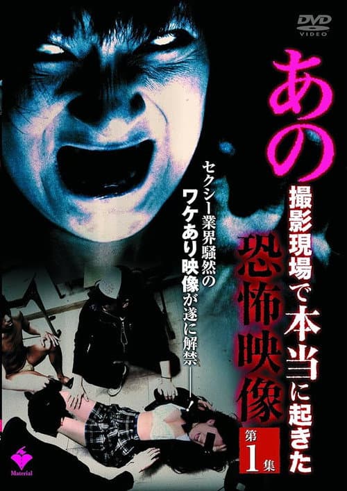 Постер: あの撮影現場で本当に起きた恐怖映像 第1集