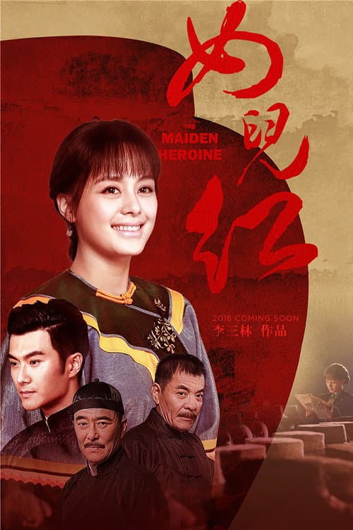 Постер: 女儿红