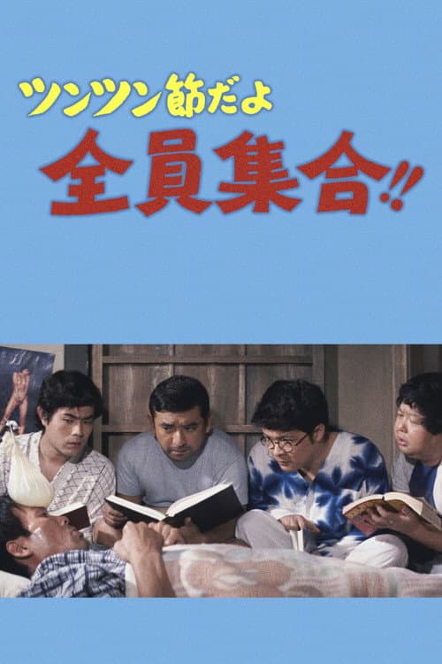Постер: ツンツン節だよ全員集合！！