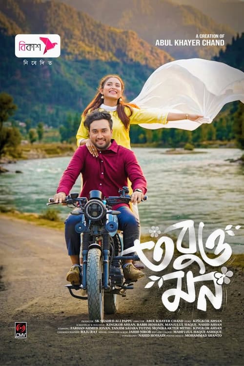 Постер: তবুও মন