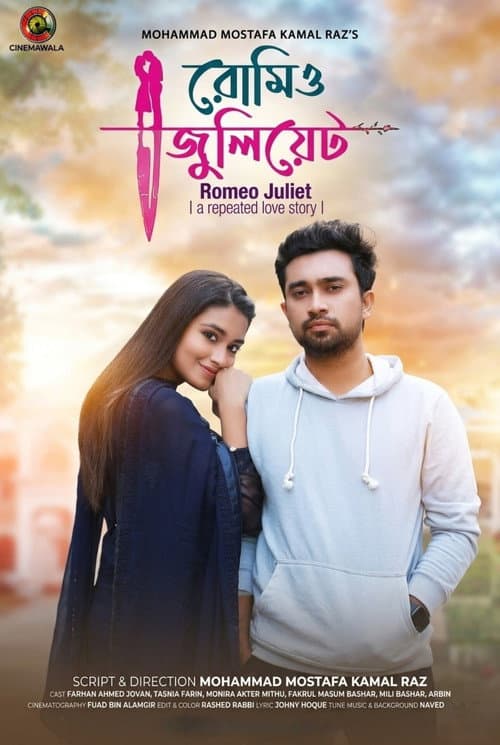 Постер: রোমিও জুলিয়েট