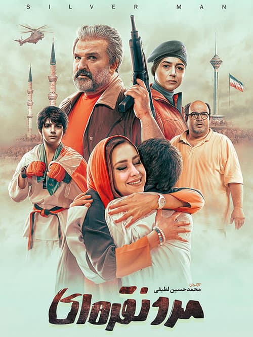 Постер: مرد نقره ای