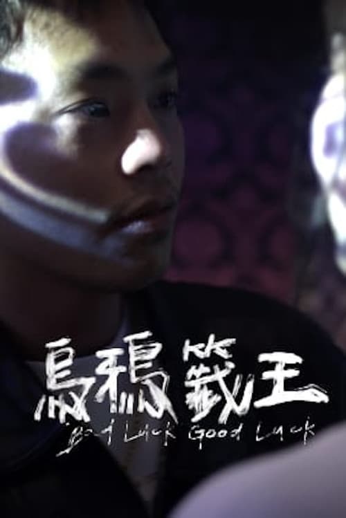 Постер: 烏鴉籤王