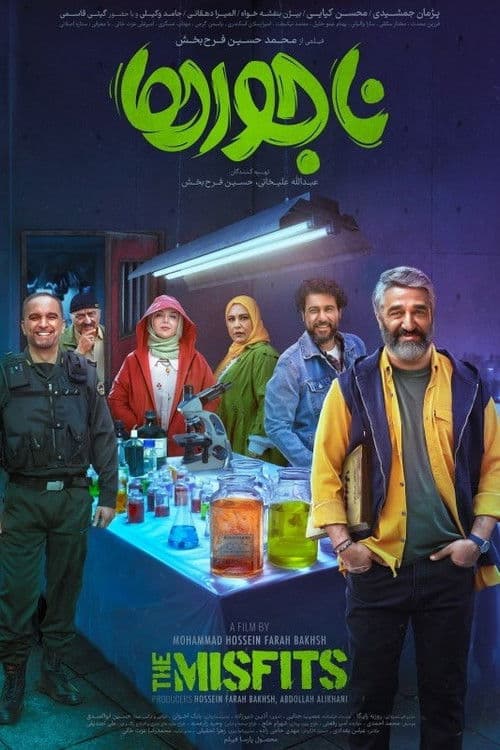 Постер: ناجورها