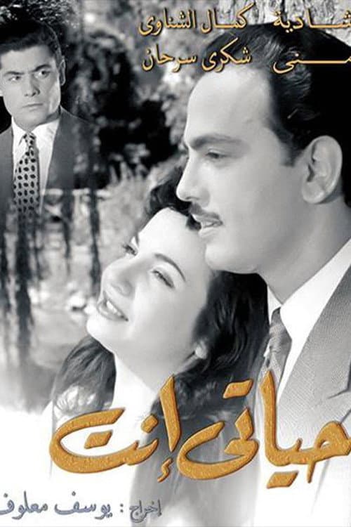 Постер: حياتي إنت