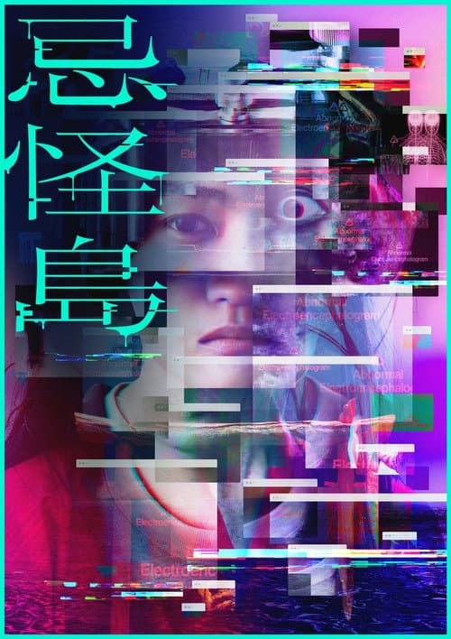 Постер: 忌怪島/きかいじま