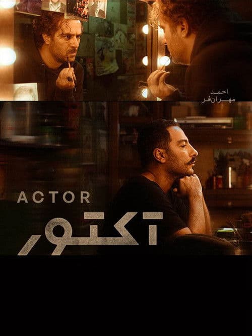 Постер: آکتور