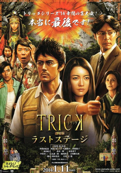 Постер: トリック劇場版 ラストステージ