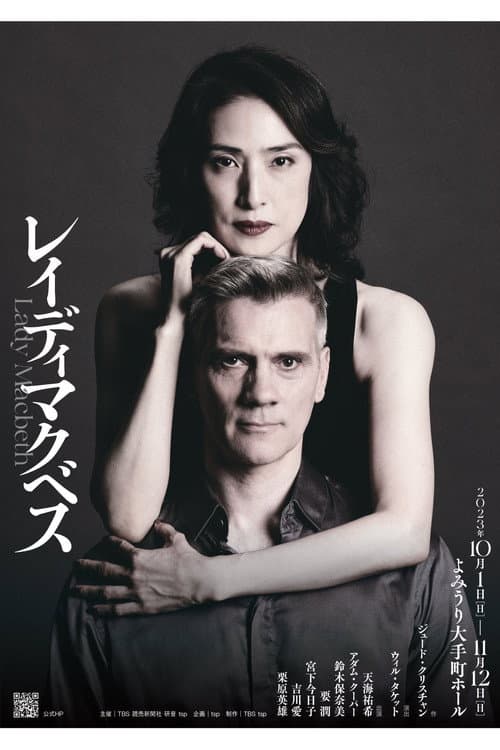 Постер: レイディマクベス（lady macbeth）