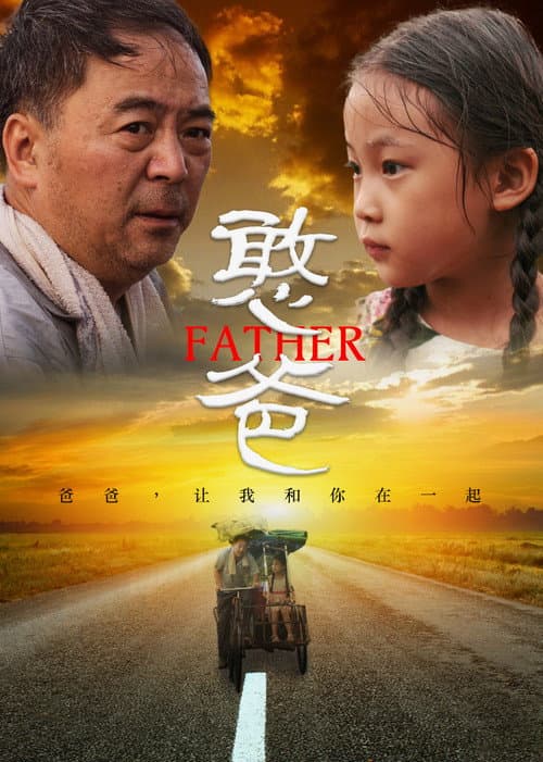Постер: 憨爸