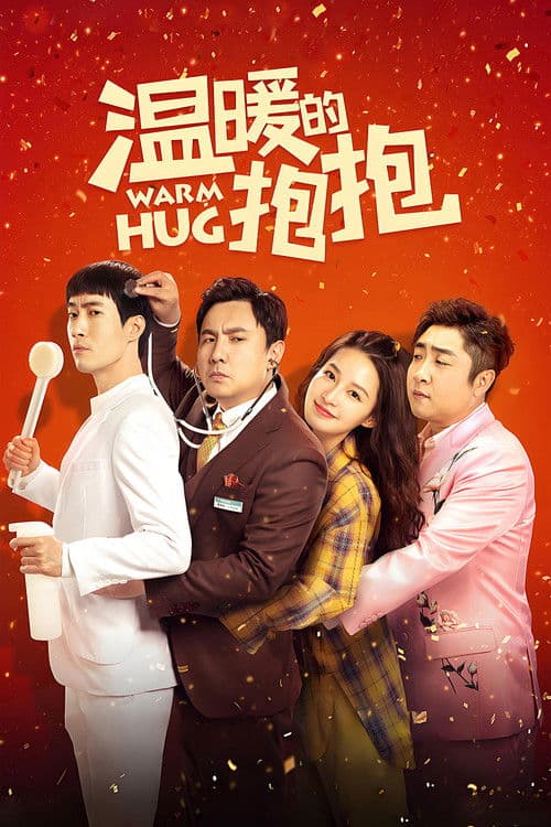 Постер: 温暖的抱抱