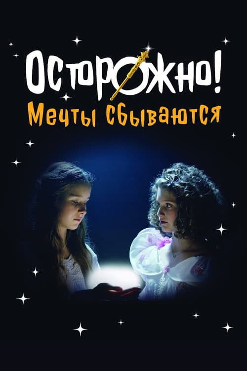 Постер: Осторожно! Мечты сбываются
