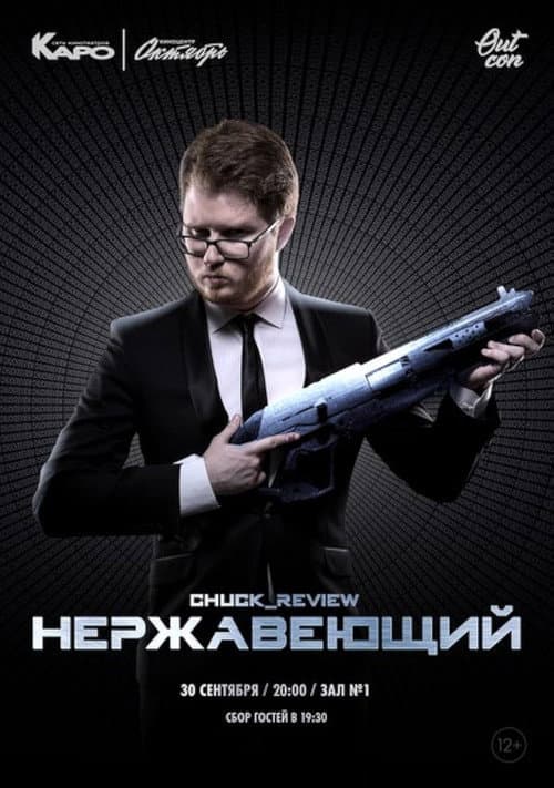 Постер: Нержавеющий