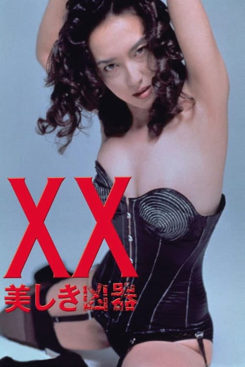 Постер: XX ダブルエックス 美しき凶器