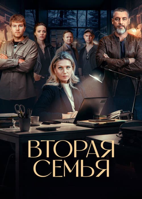 Постер: Вторая семья