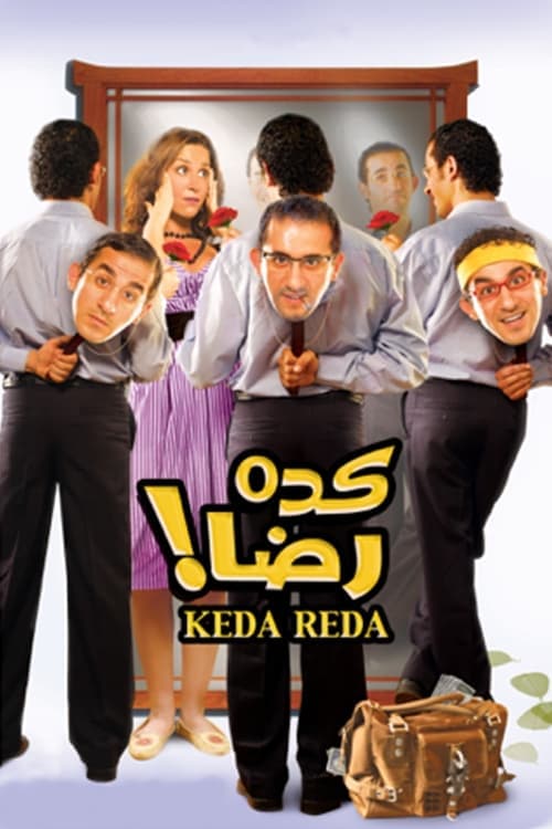 Постер: كده رضا