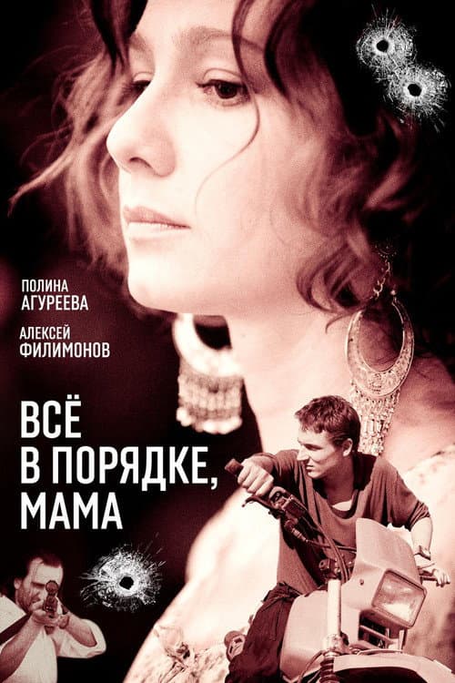 Постер: Всё в порядке, мама!