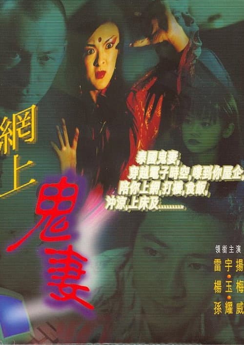 Постер: 網上鬼妻