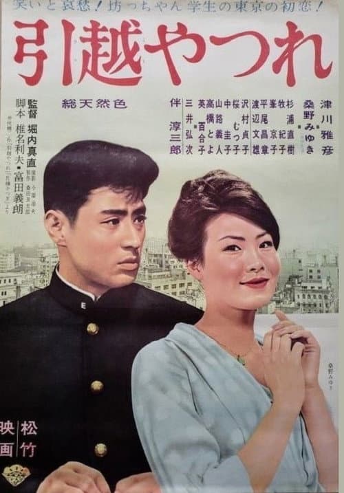 Постер: 引越やつれ