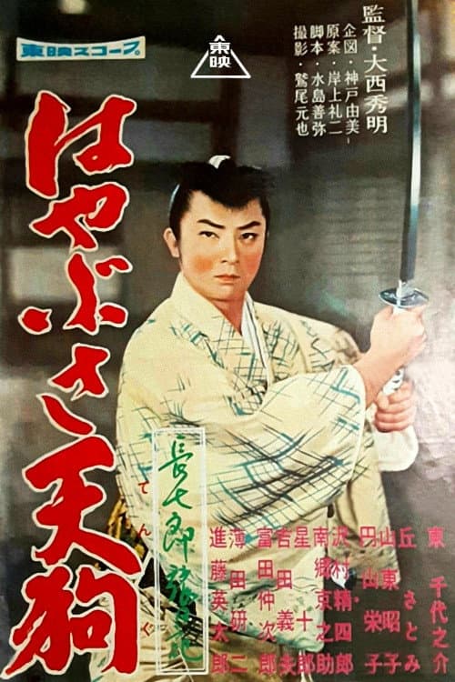 Постер: 長七郎旅日記 はやぶさ天狗