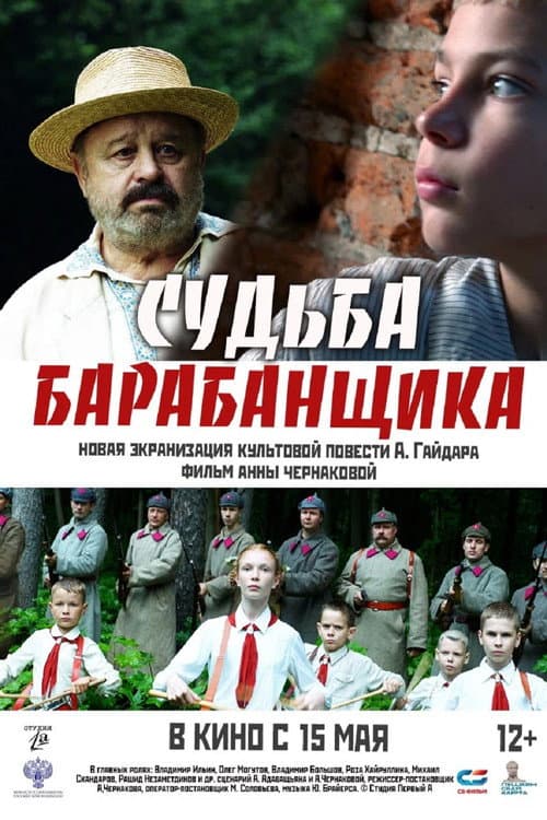 Постер: Судьба барабанщика