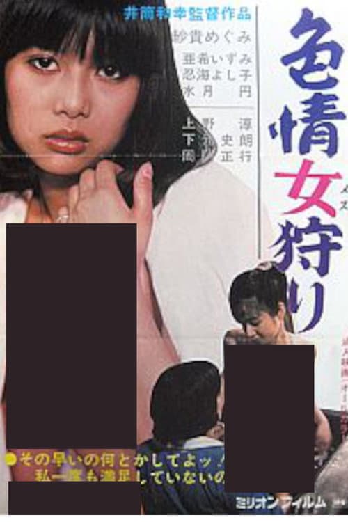 Постер: 色情女狩り