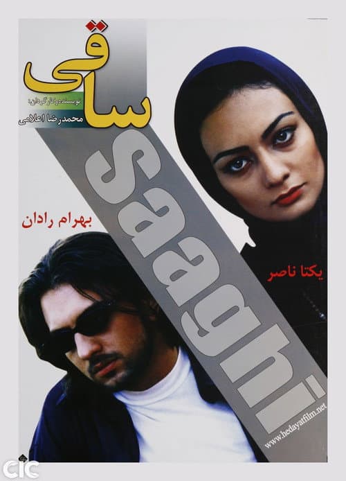Постер: ساقی