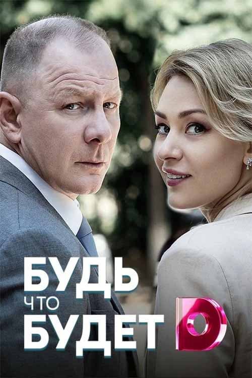 Постер: Будь что будет