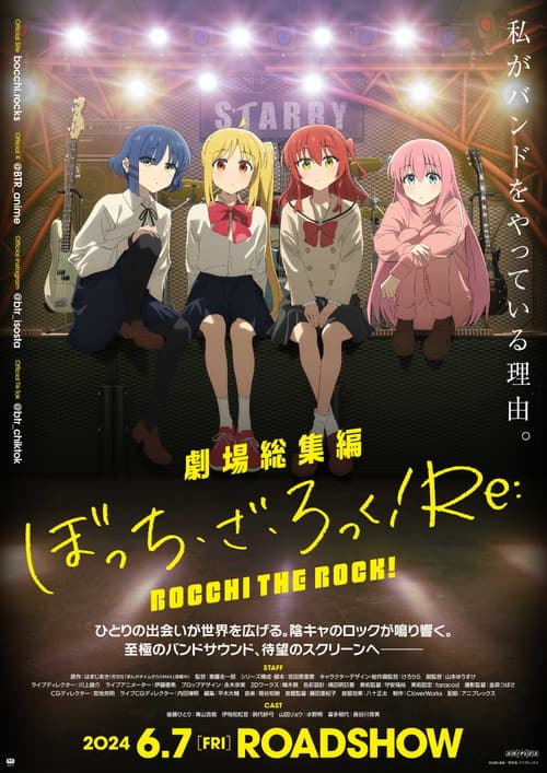 Постер: 劇場総集編ぼっち・ざ・ろっく！Re: