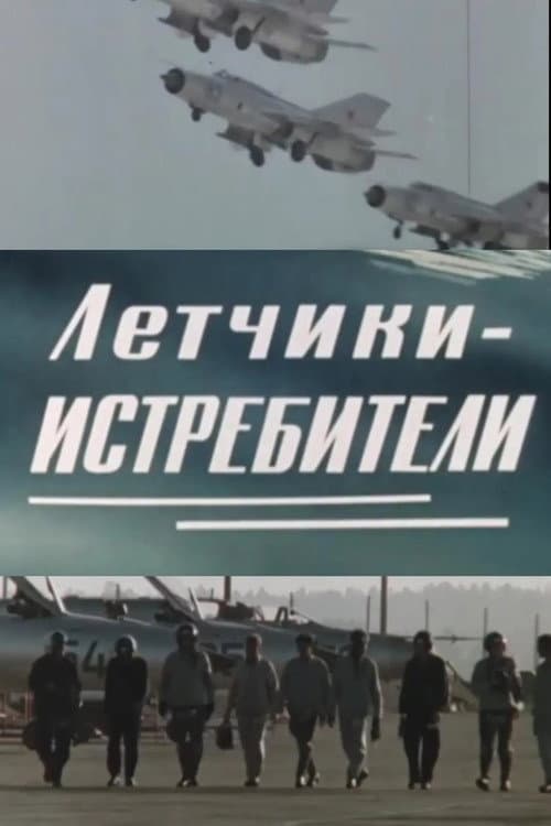 Постер: Летчики-истребители