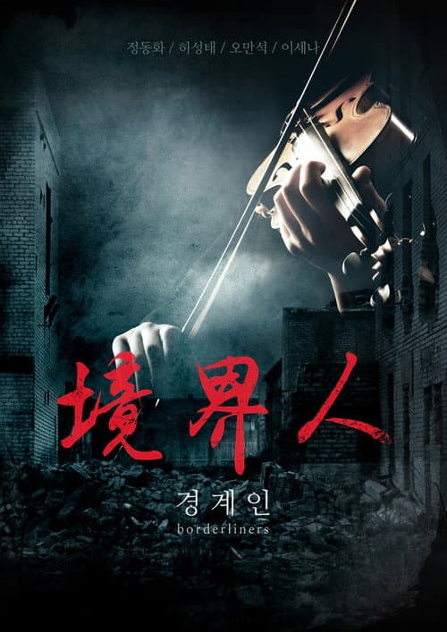 Постер: 경계인