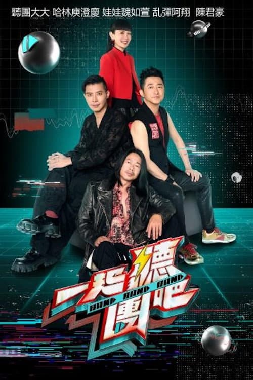 Постер: 一起聽團吧