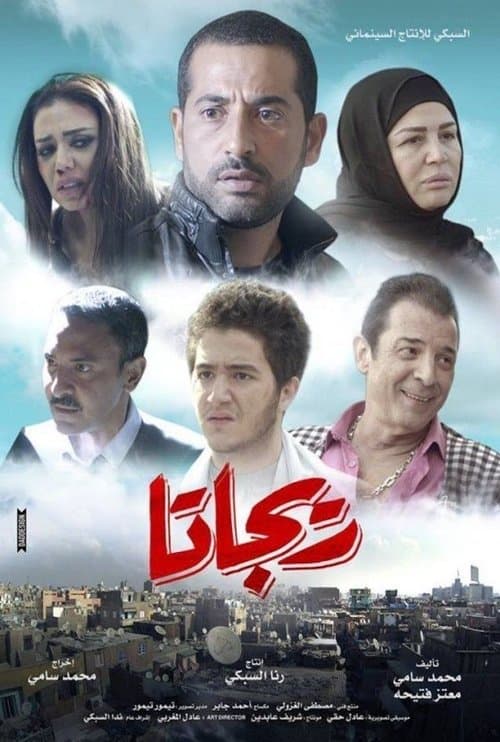 Постер: ريجاتا