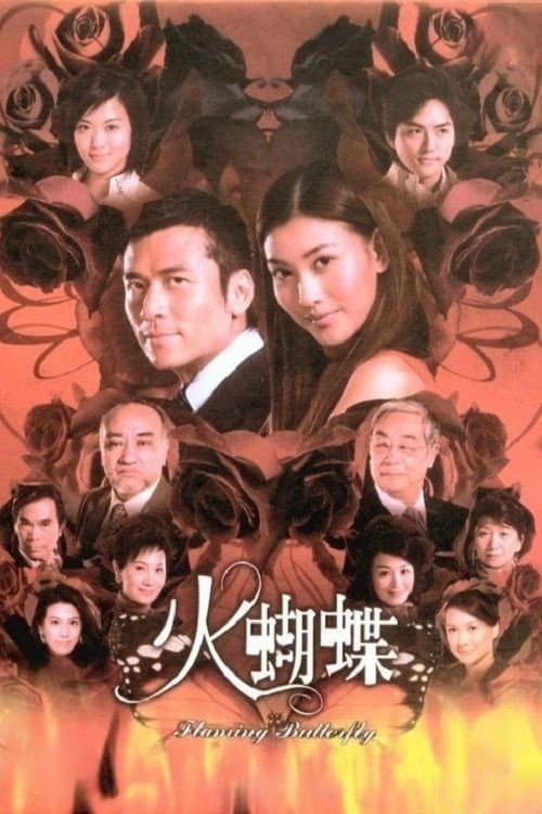 Постер: 火蝴蝶