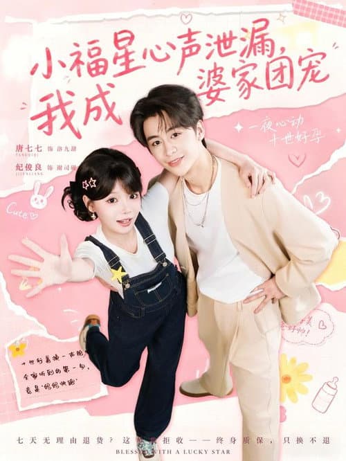 Постер: 小福星心声泄漏,我成婆家团宠