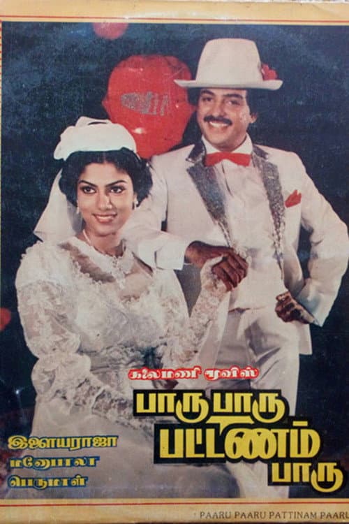 Постер: பாரு பாரு பட்டணம் பாரு