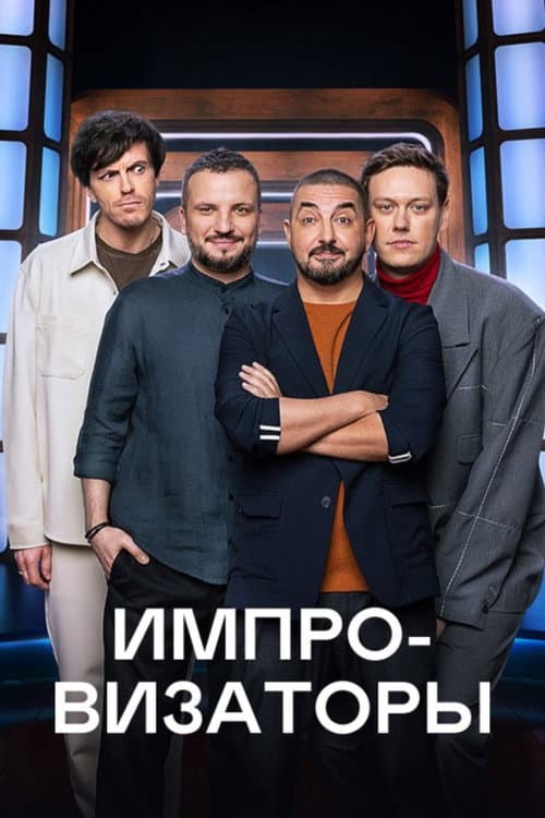 Постер: Импровизаторы