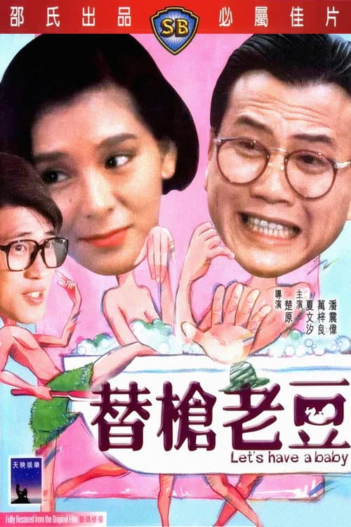 Постер: 替槍老豆
