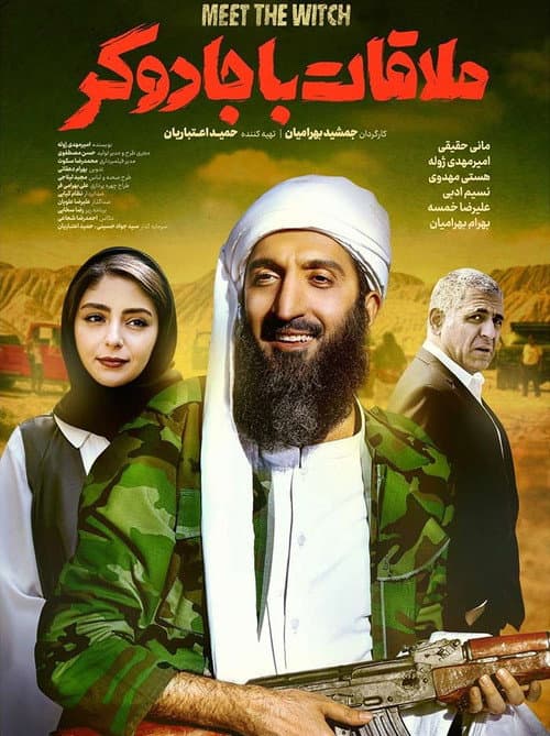 Постер: ملاقات با جادوگر