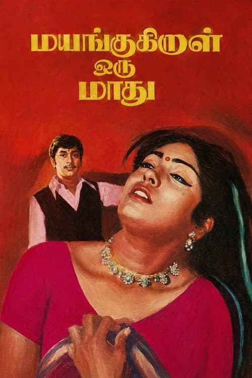 Постер: மயங்குகிறாள் ஒரு மாது