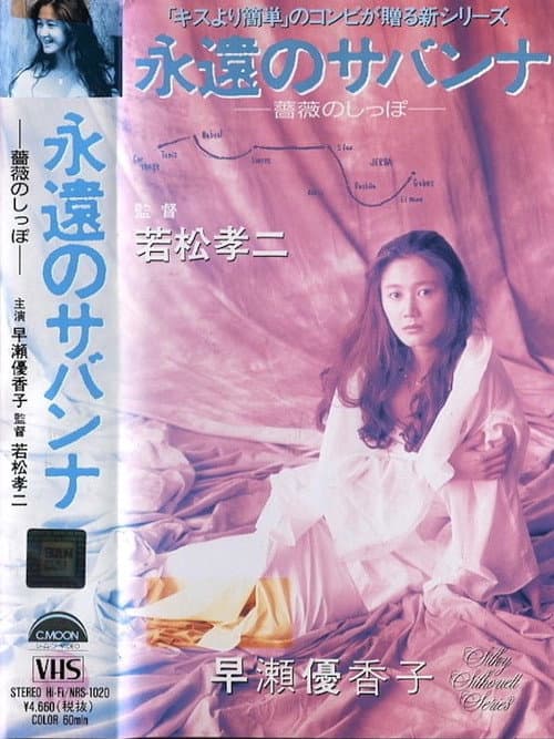 Постер: 永遠のサバンナ 薔薇のしっぽ