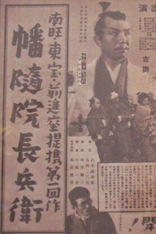 Постер: 幡随院長兵衛