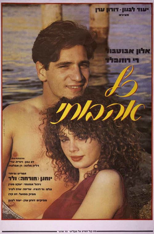 Постер: כל אהבותי