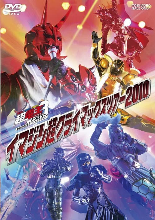 Постер: 仮面ライダー×仮面ライダー×仮面ライダー THE MOVIE 超・電王トリロジー劇場公開記念スペシャルステージ イマジン超クライマックスツアー2010