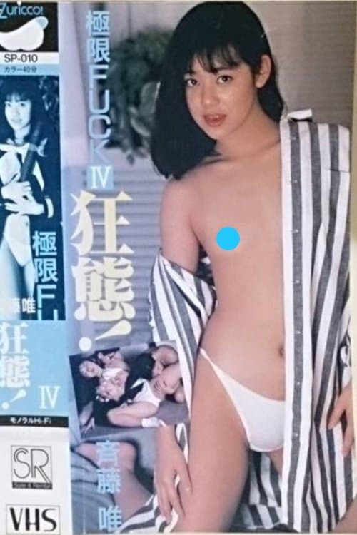 Постер: 極限FUCK 狂態! 斉藤唯
