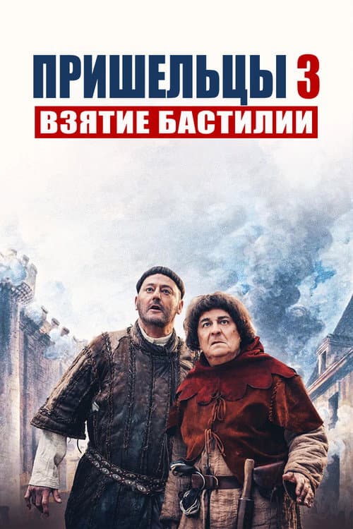 Постер: Пришельцы 3: Взятие Бастилии